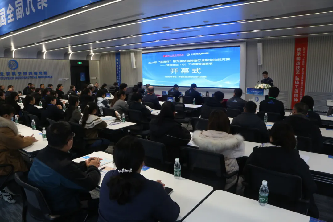 2024“圣泉杯”第九届全国铸造行业职业技能竞赛-熔模铸造赛项在中国航发航材院成功举办