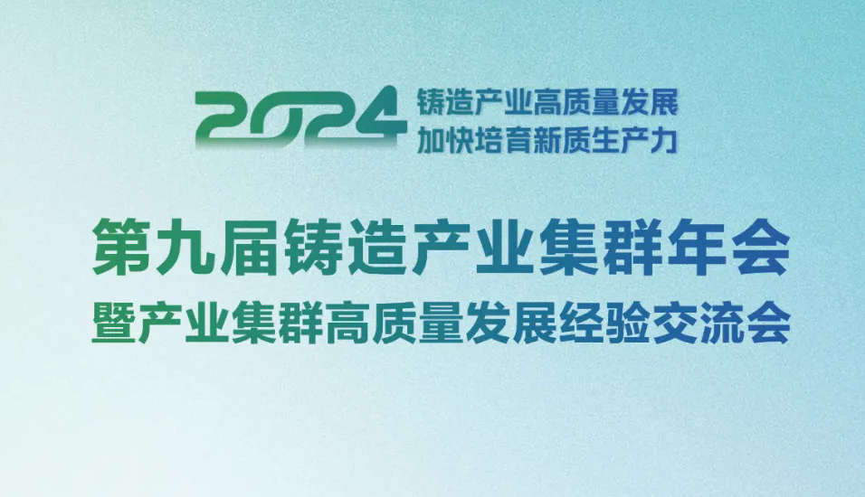 第九届铸造产业集群年会将于12月5-7日在政和召开