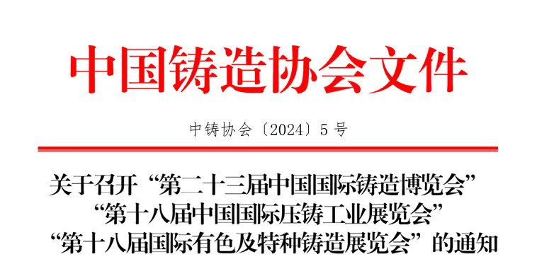 关于召开“第二十三届中国国际铸造博览会”“第十八届中国国际压铸工业展览会”“第十八届国际有色及特种铸造展览会”的通知