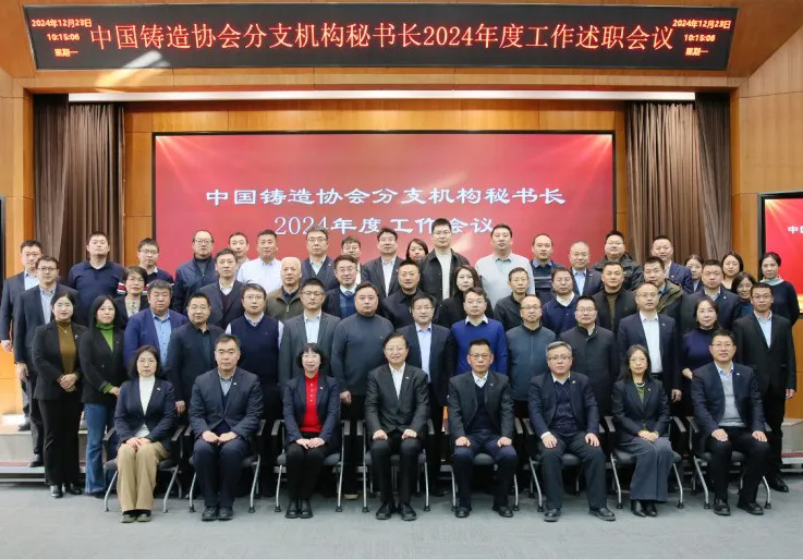 共享成果 共促发展——2024年中铸协分支机构秘书长述职会在京召开