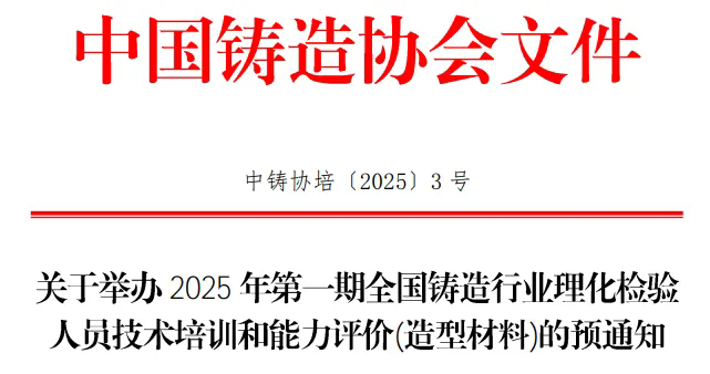 关于举办2025年第一期全国铸造行业理化检验人员技术培训和能力评价（造型材料）的预通知