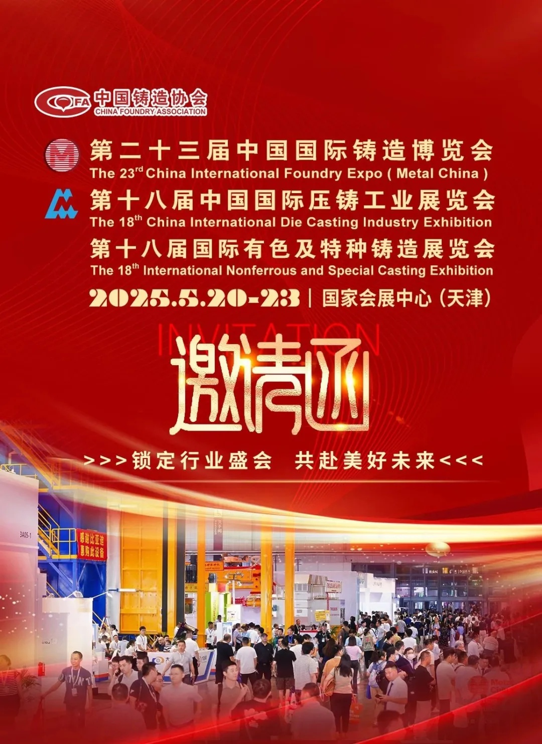 第二十三届中国国际铸造博览会邀请函(图1)