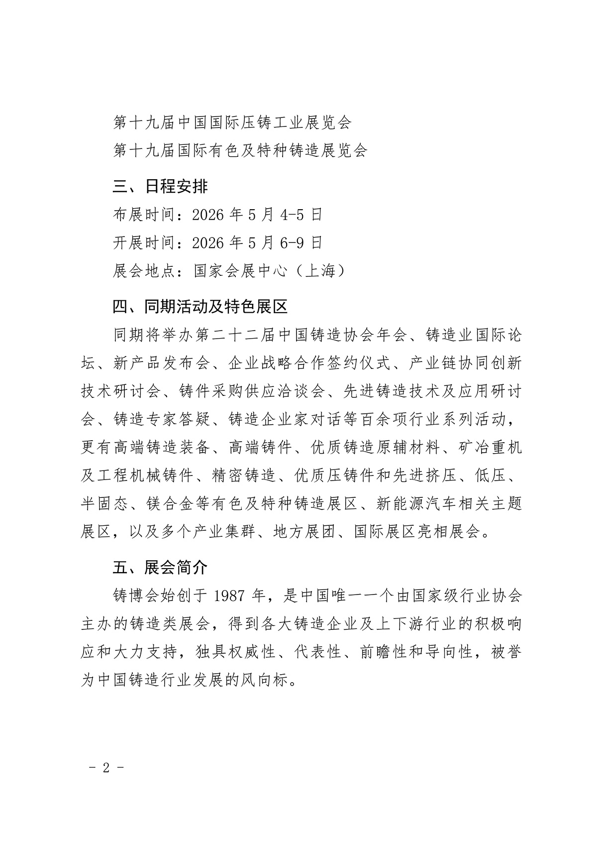 关于召开“第二十四届中国国际铸造博览会”“第十九届中国国际压铸工业展览会”“第十九届国际有色及特种铸造展览会”的通知(图2)