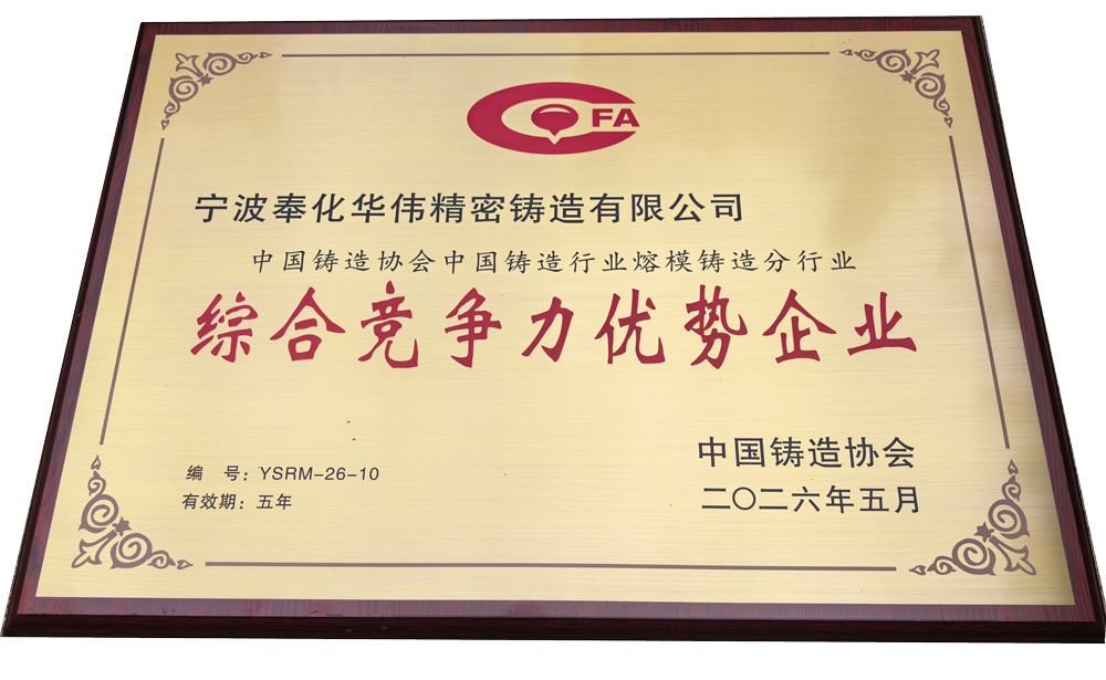 宁波奉化华伟精密铸造有限公司荣获中国铸造协会版发的“综合竞争力优势企业”称号