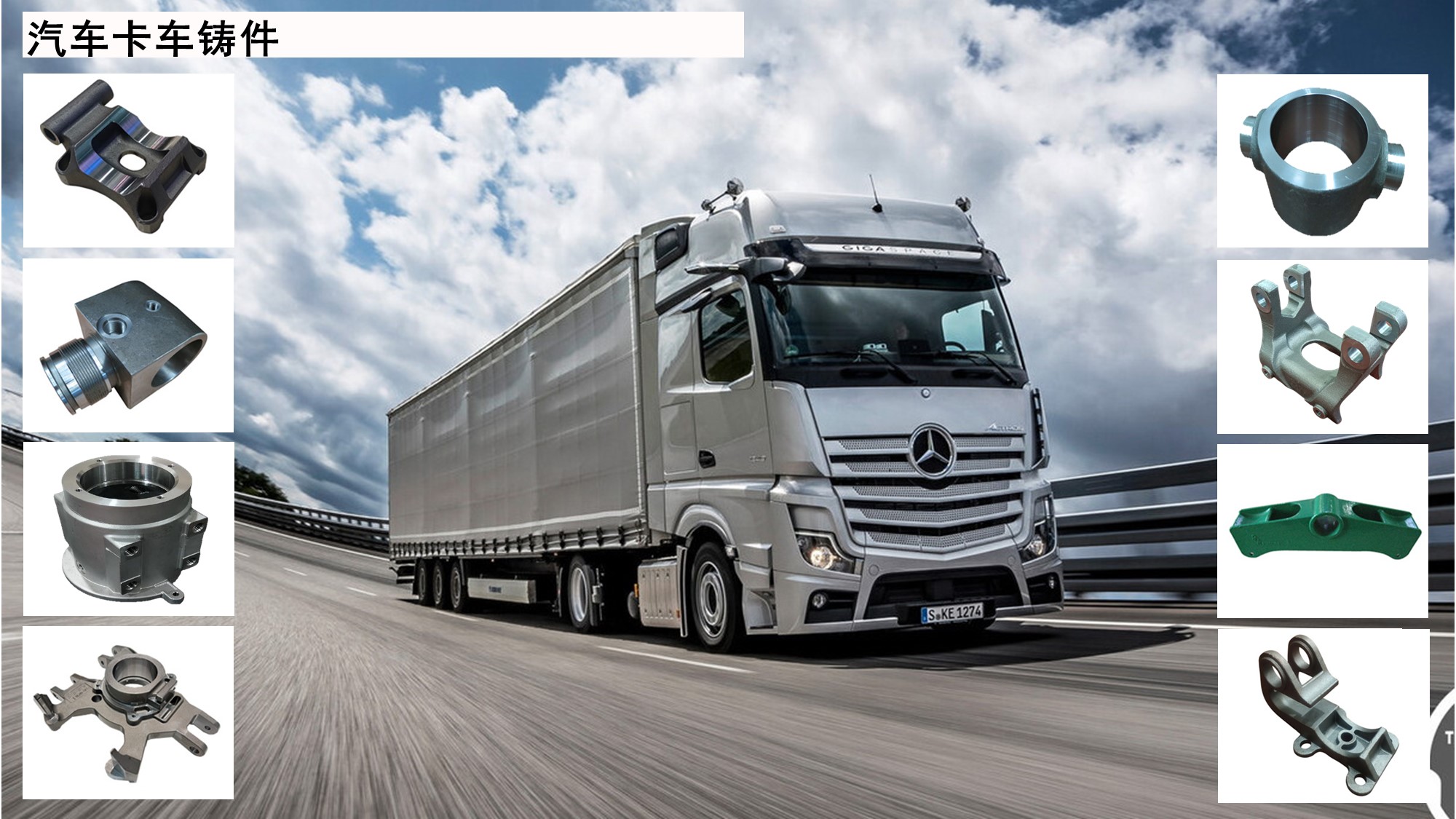 汽车卡车铸件