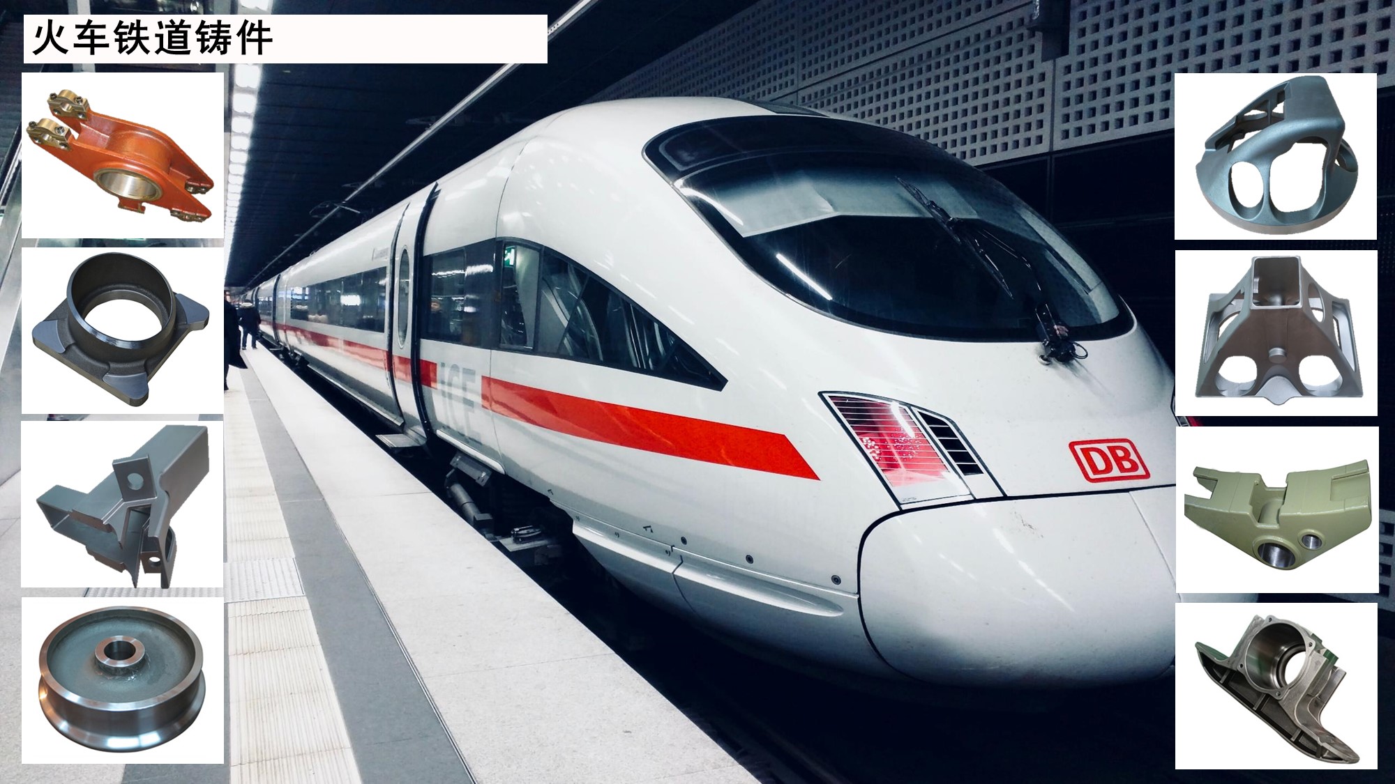 火车铁道铸件