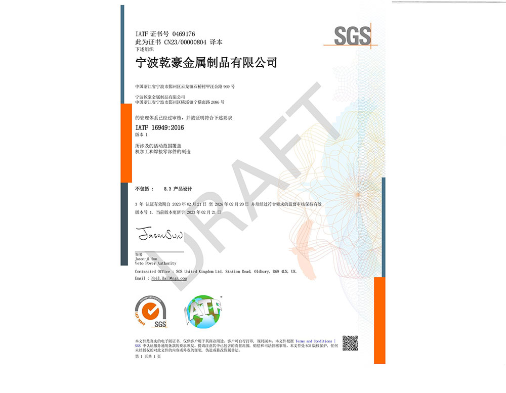 乾豪-IATF16949:2016