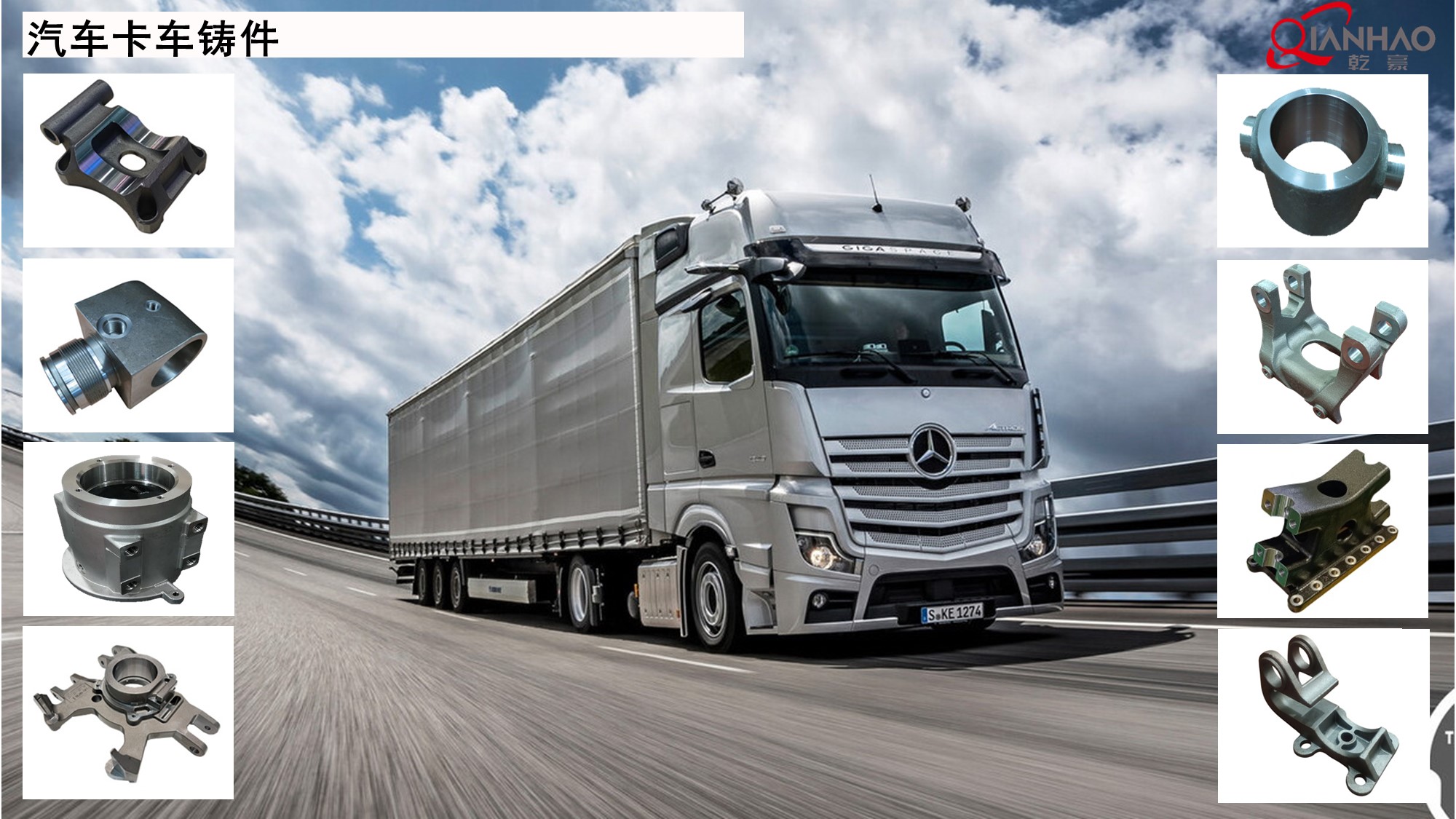 汽车卡车铸件