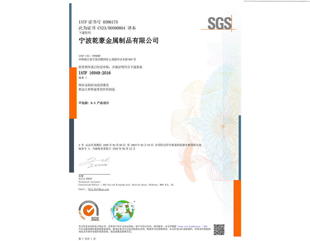 乾豪-IATF16949:2016