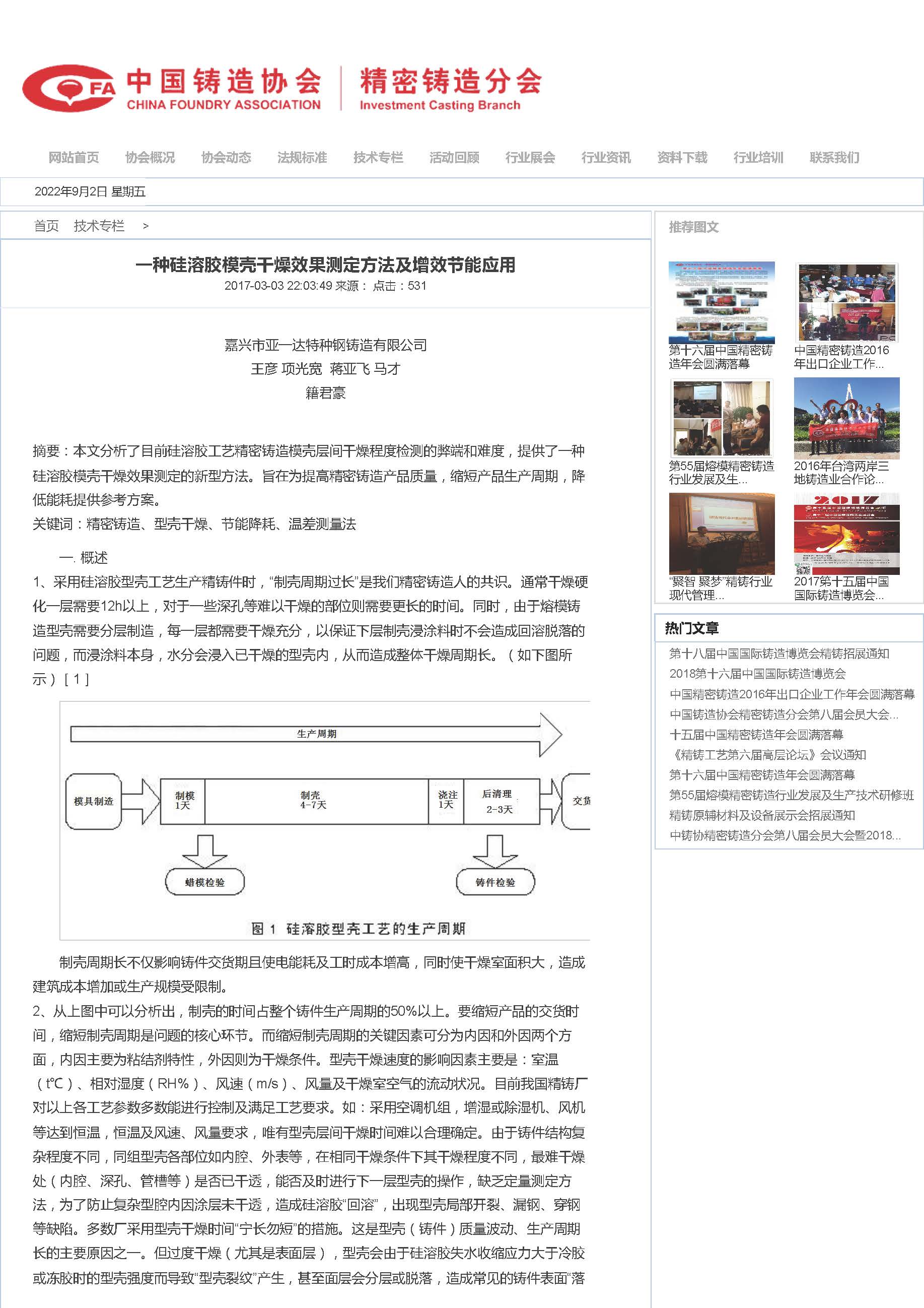 一种硅溶胶模壳干燥效果测定方法及增效节能应用