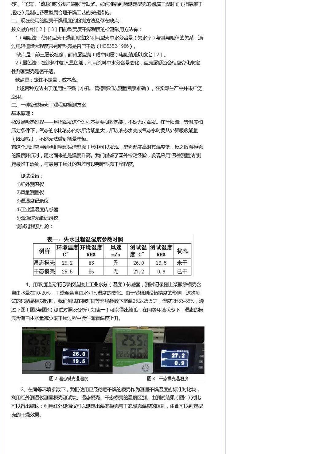 一种硅溶胶模壳干燥效果测定方法及增效节能应用(图2)