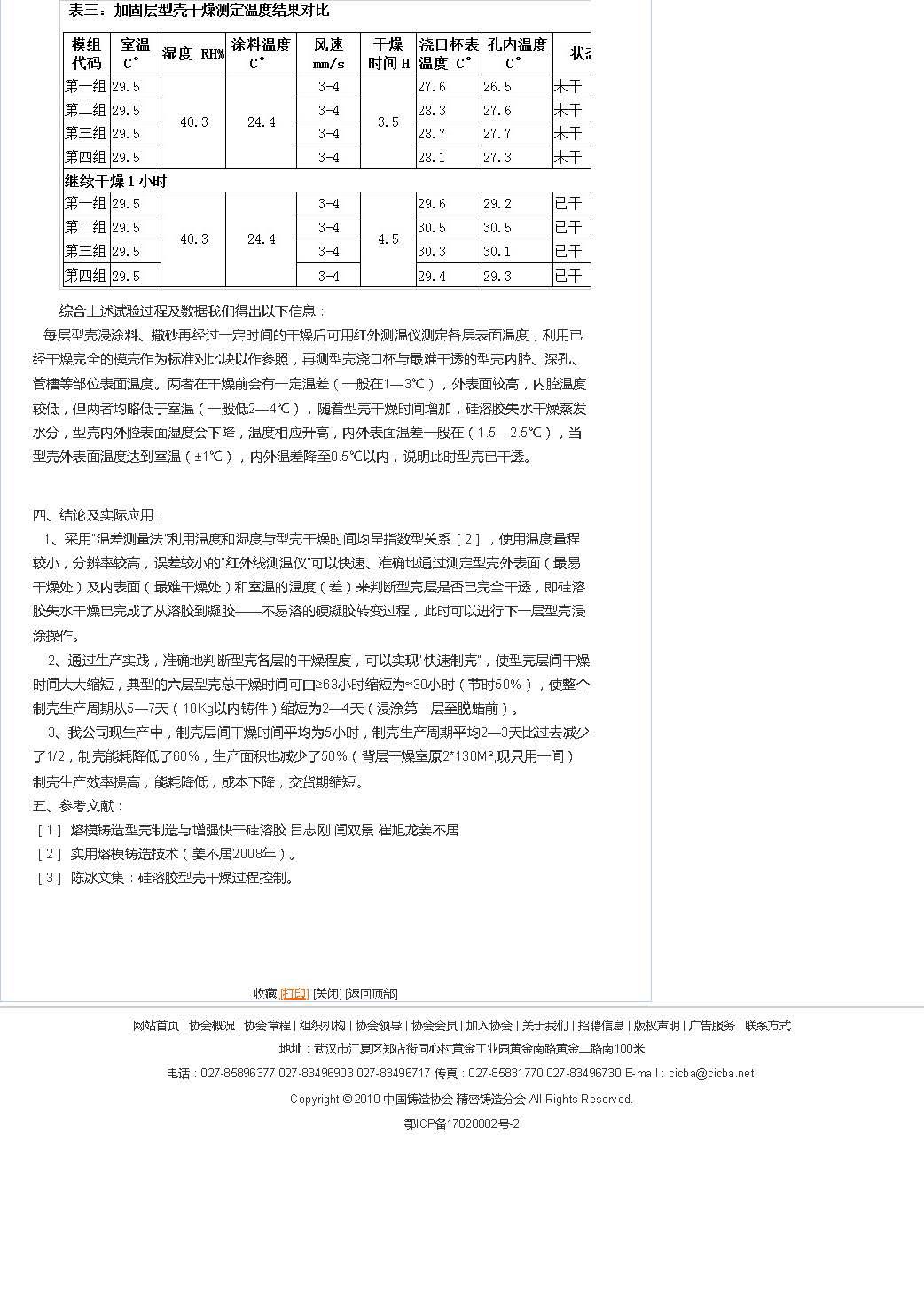 一种硅溶胶模壳干燥效果测定方法及增效节能应用(图4)