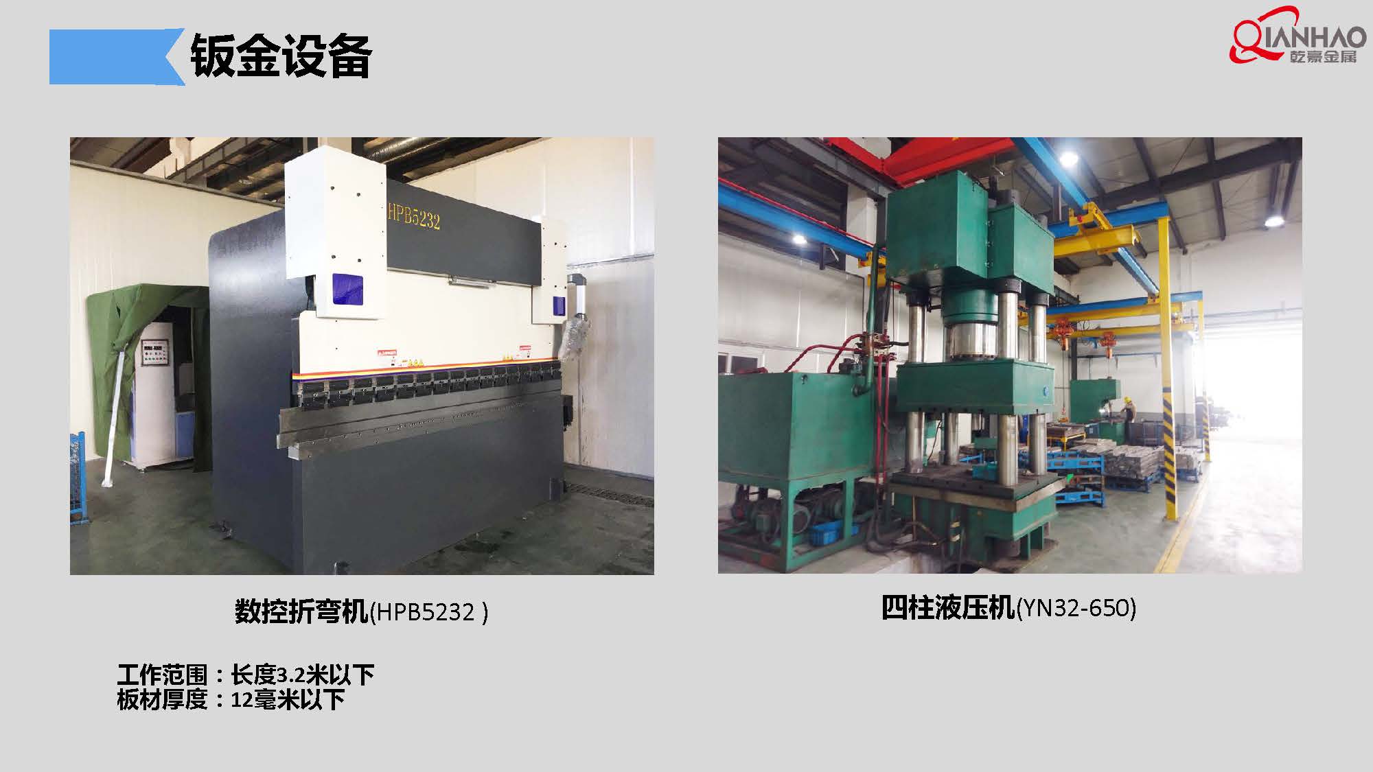 QIANHAO Sheet Metal Presentation 22.3.11(B)(图16)