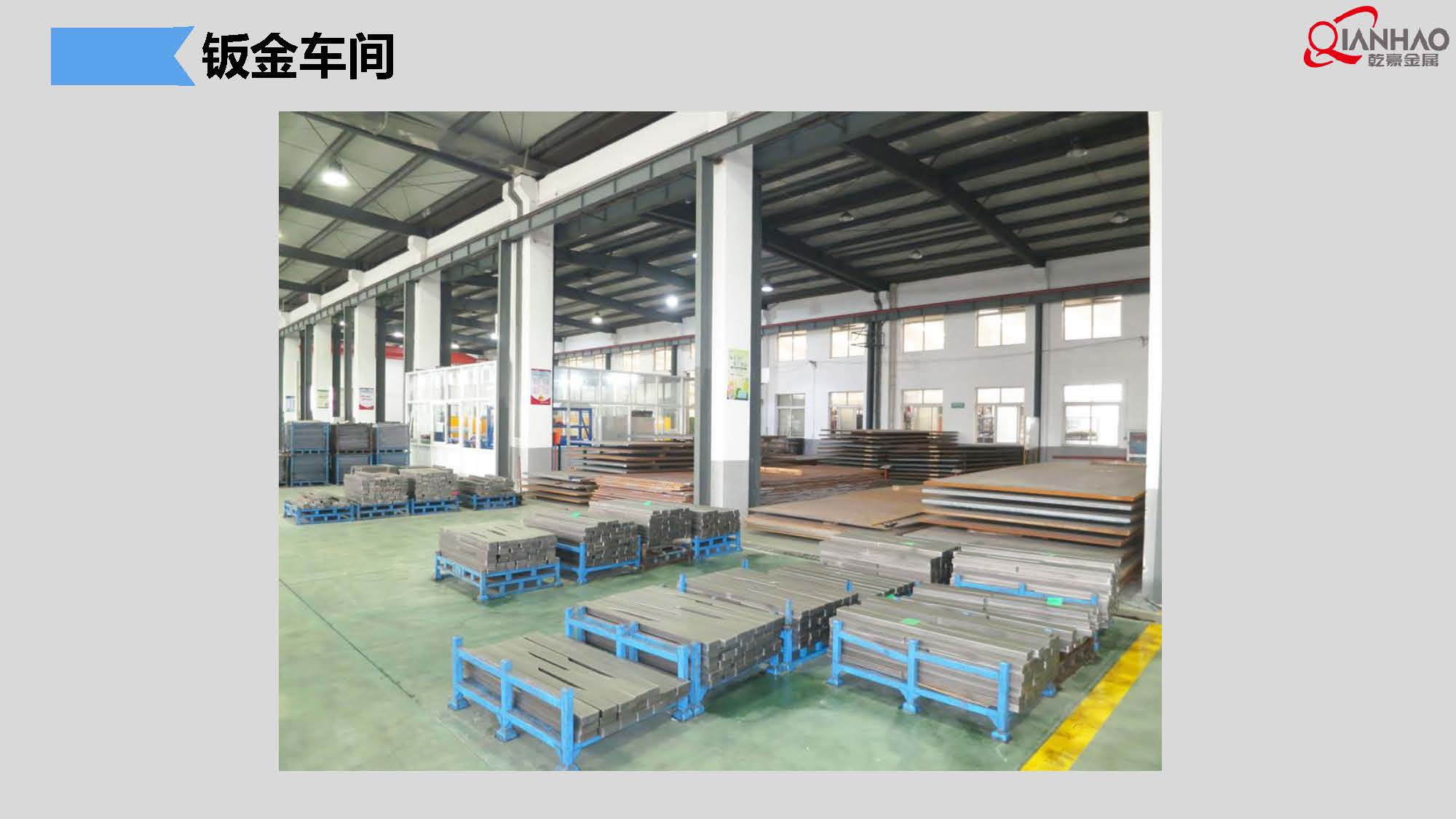 QIANHAO Sheet Metal Presentation 22.3.11(B)(图13)