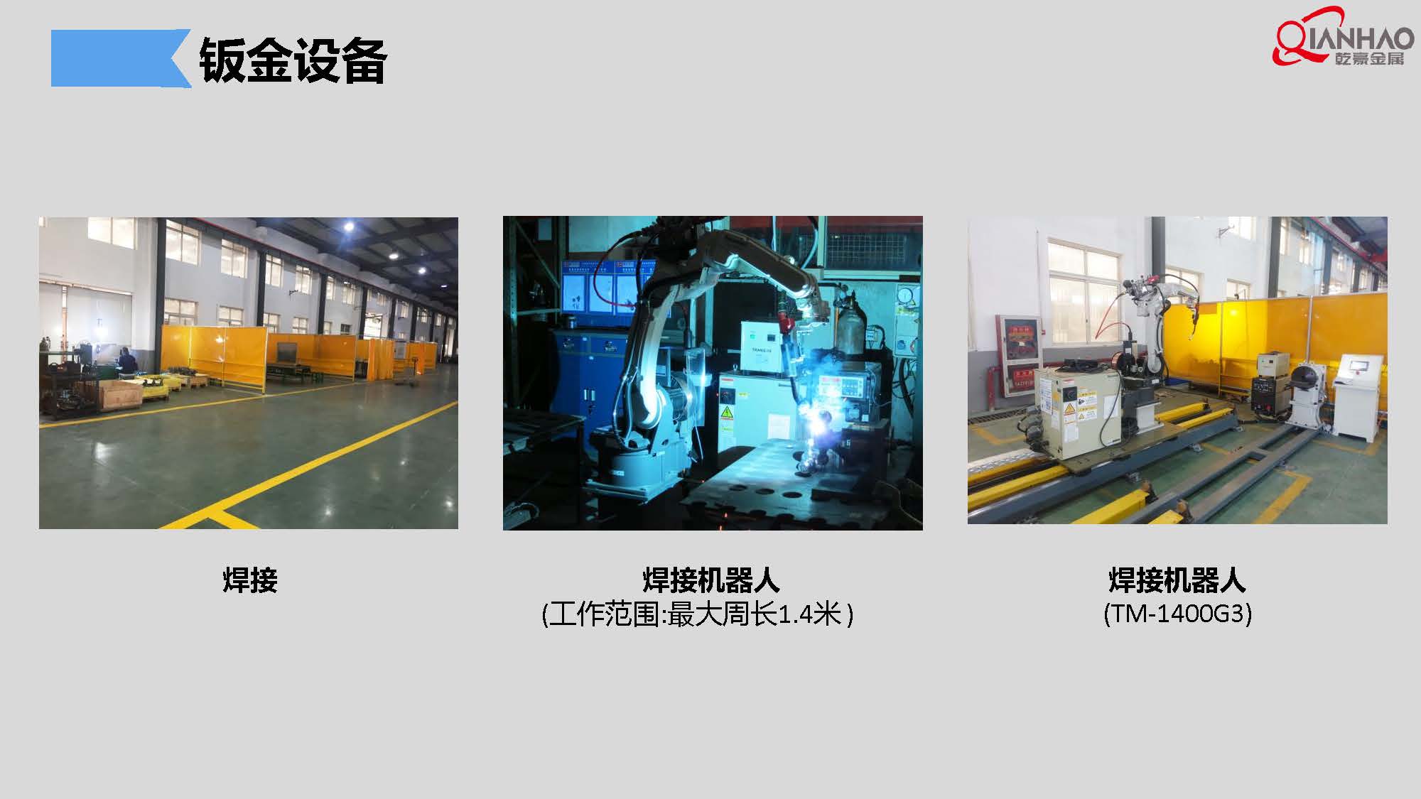 QIANHAO Sheet Metal Presentation 22.3.11(B)(图17)