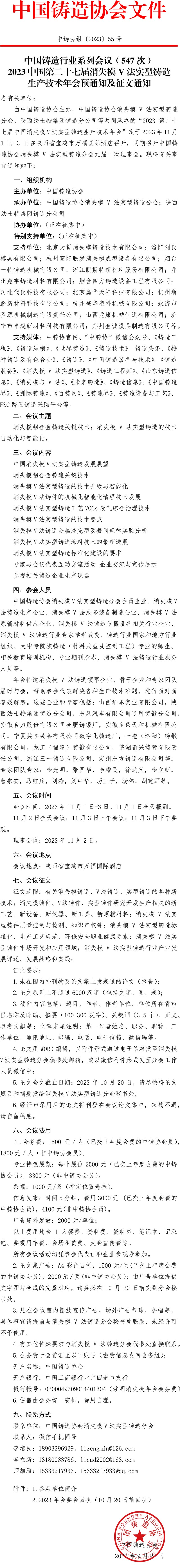 中国铸造行业系列会议 (547 次 )2023中国第二十七届消失模V法实型铸造生产技术年会预通知及征文通知(图1)
