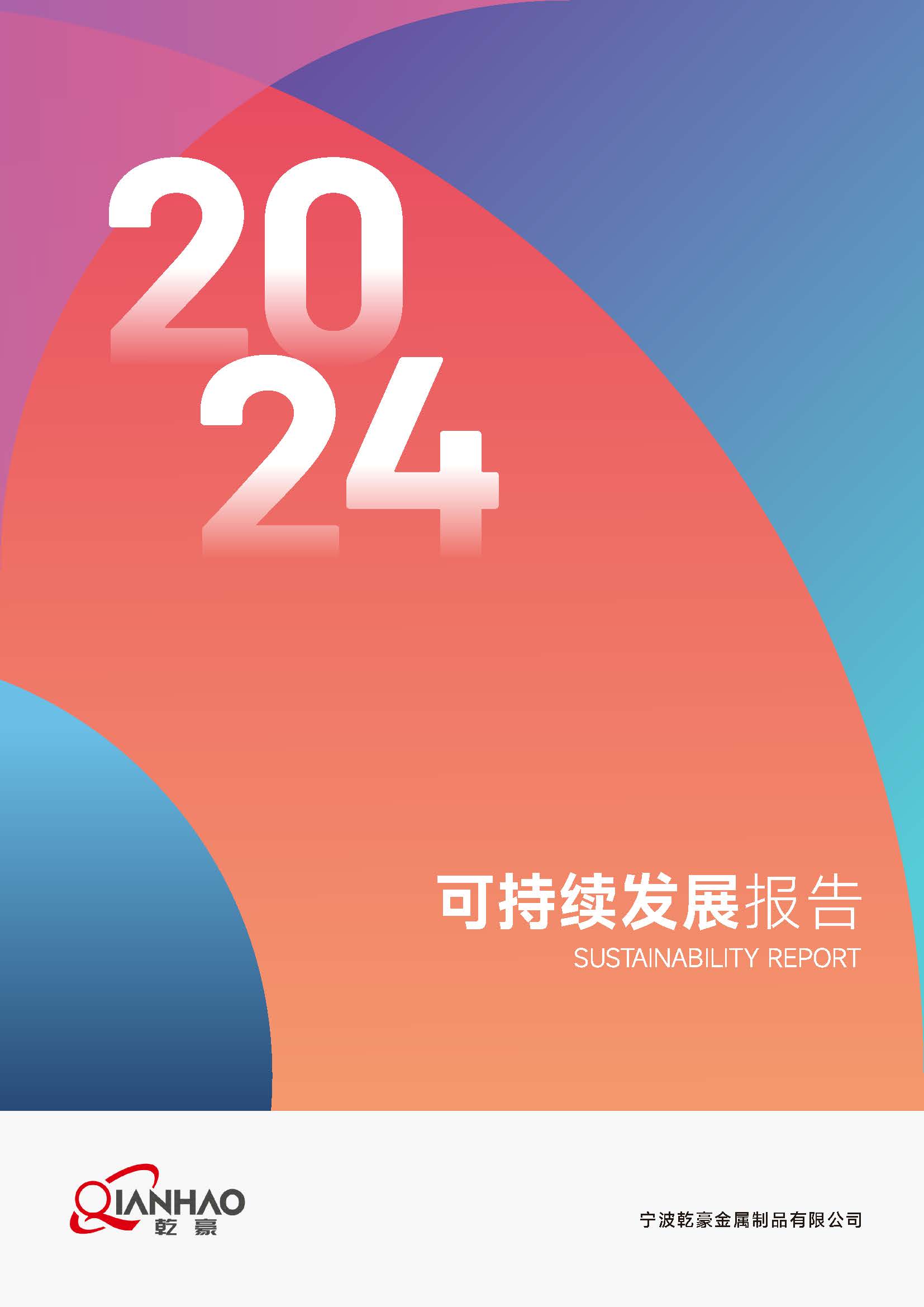 乾豪金属2024年度可持续发展报告25.4.19(图1)