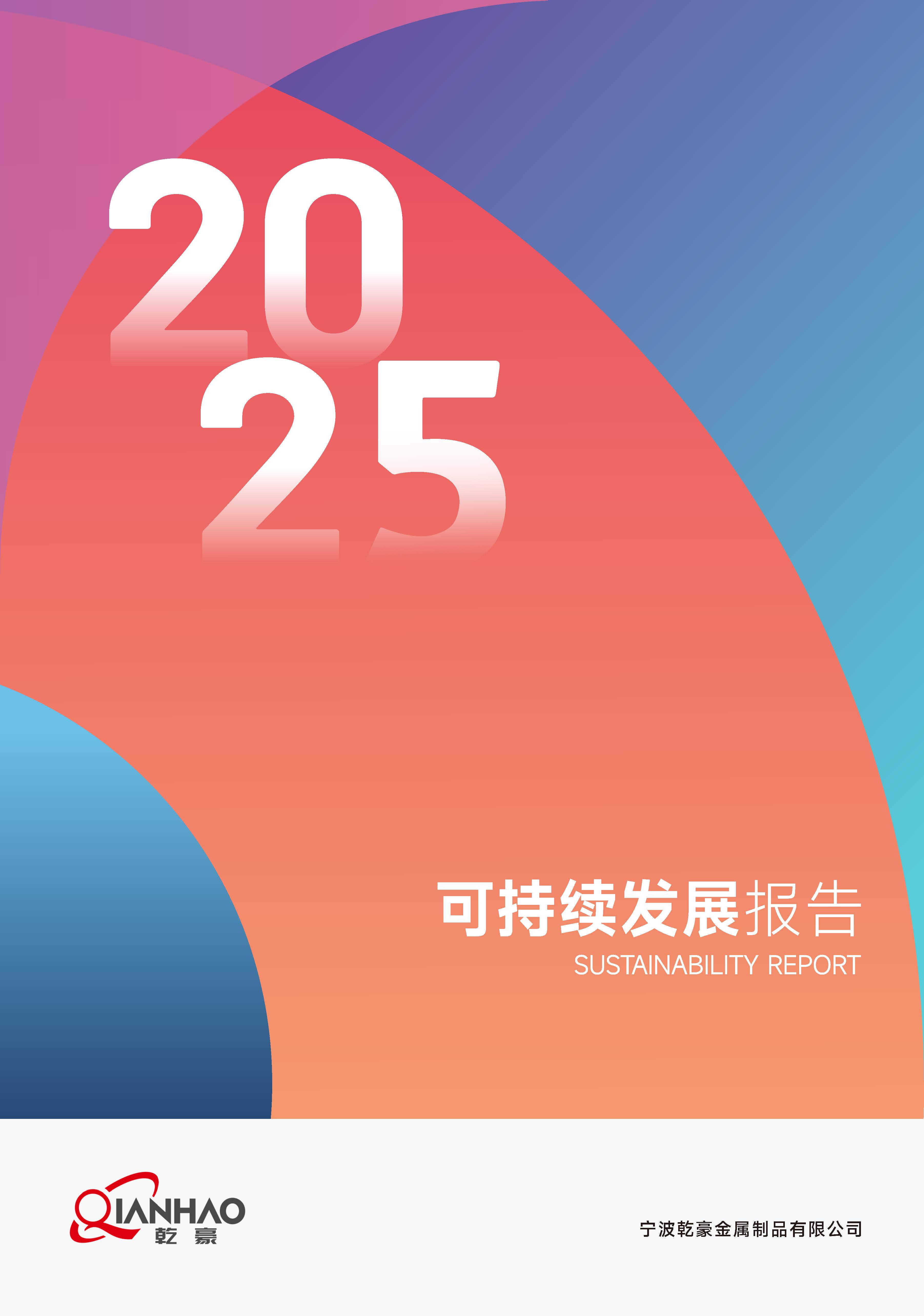 乾豪金属2024年度可持续发展报告25.6.5(图1)
