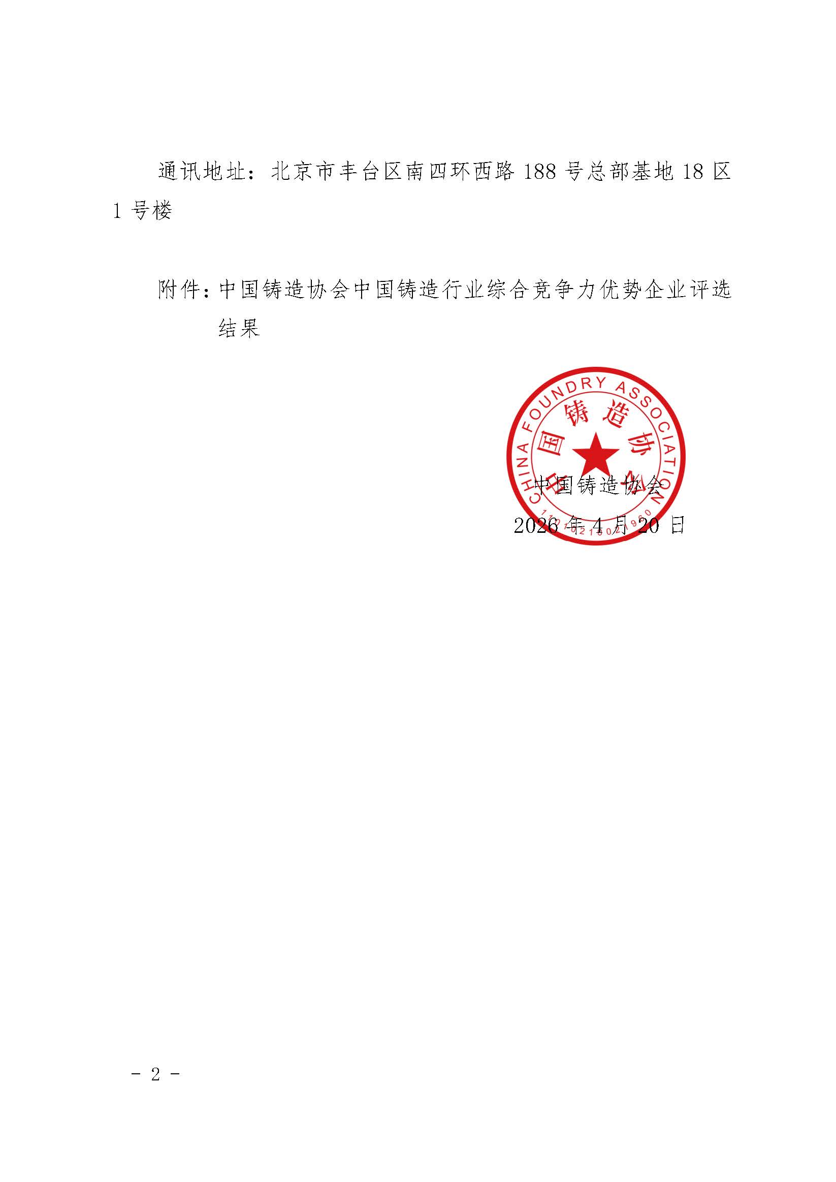 华伟铸造入选中国铸造综合竞争力优势企业(图2)